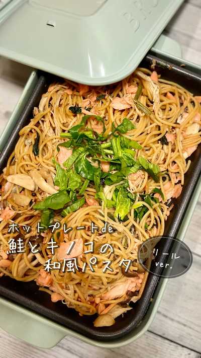 鮭とキノコの和風パスタ