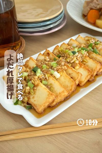 絶品ダレで食べる『よだれ厚揚げ』