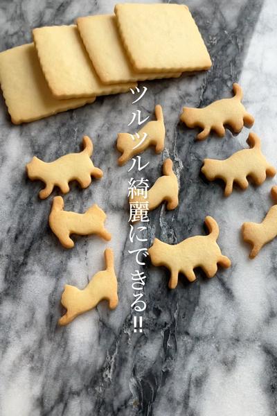 【ツルツル綺麗✨】型抜きクッキーの作り方