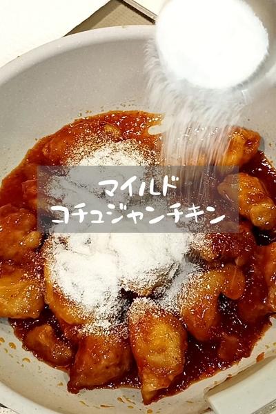 マイルドコチュジャンチキン