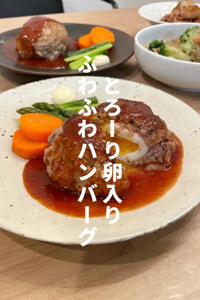 とろーり卵入りふわふわハンバーグ
