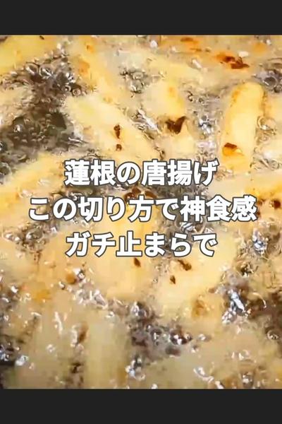 蓮根の唐揚げ
