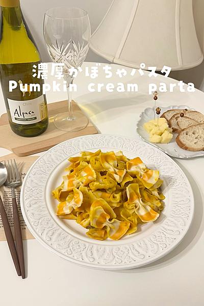 濃厚かぼちゃパスタ🎃