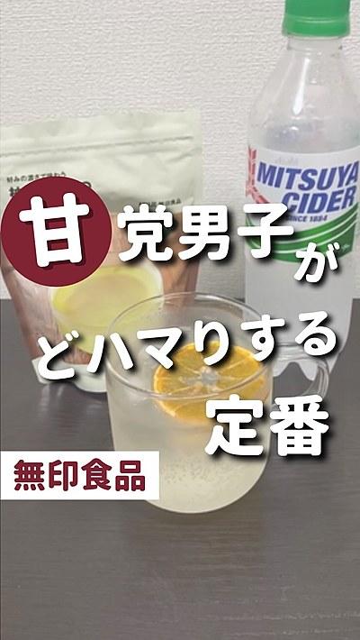 【無印良品】柚子はちみつアレンジドリンク