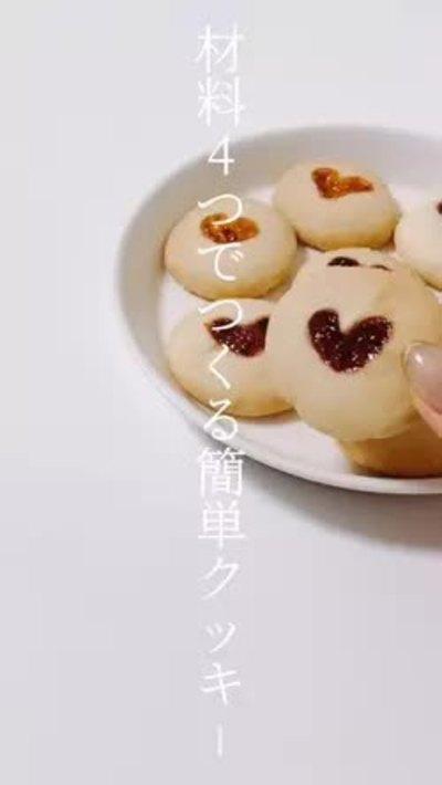 材料4つ！ジャムクッキー🍪