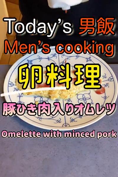 ひき肉入りオムレツ‼︎玉ねぎを入れると一...