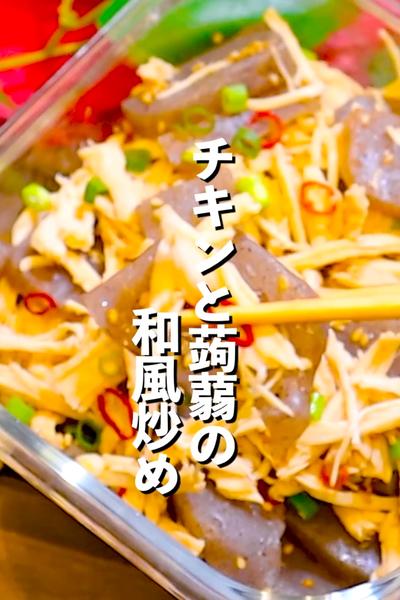 【ヘルシーな炒め物】チキンと蒟蒻の和風炒め
