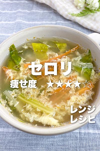 レンジで3分‼︎セロリスープ✨