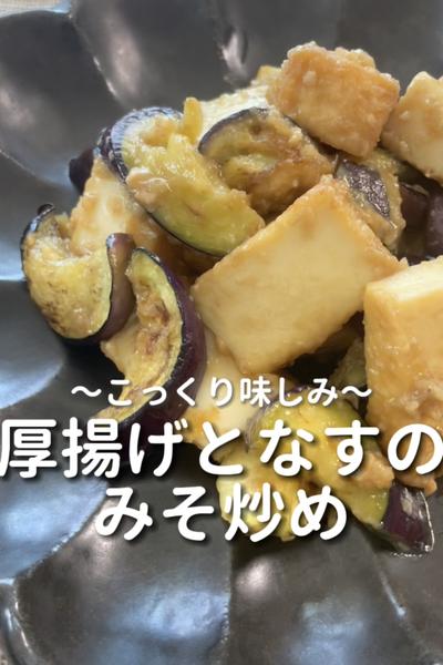 \こっくり味しみ♡/
【厚揚げとなすのみそ炒め】