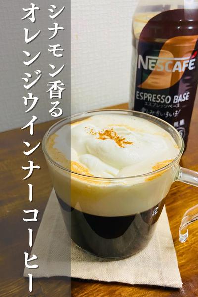 オレンジウインナーコーヒー