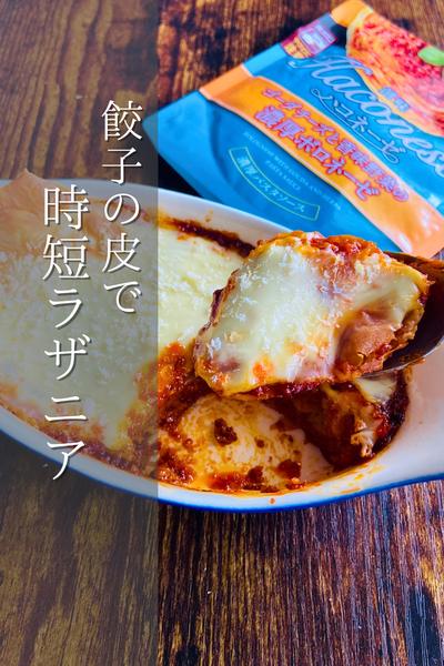 時短レシピ！ラザニア