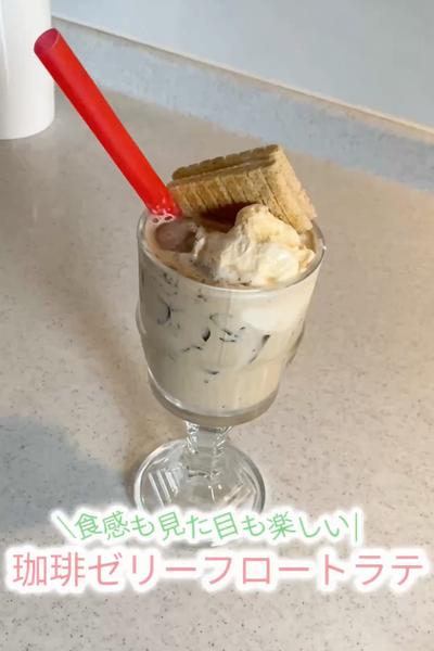 珈琲ゼリーフロートラテ