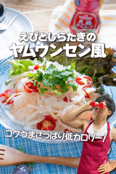 コクうま低カロリー！えびとしらたきのヤムウンセン風