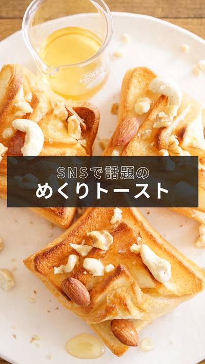 【めくりトースト】
