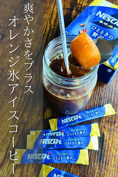 徐々に味変！オレンジ氷アイスコーヒー