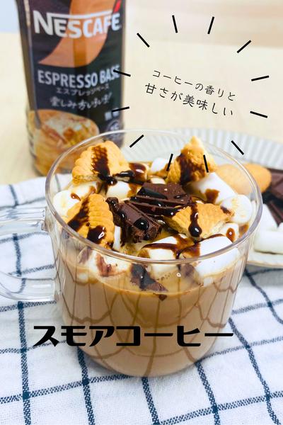 ホットで美味しいスモアコーヒー