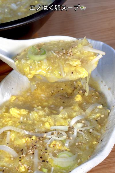 白菜が最大限甘々とろとろになる🤤エノはく卵スープ🍲