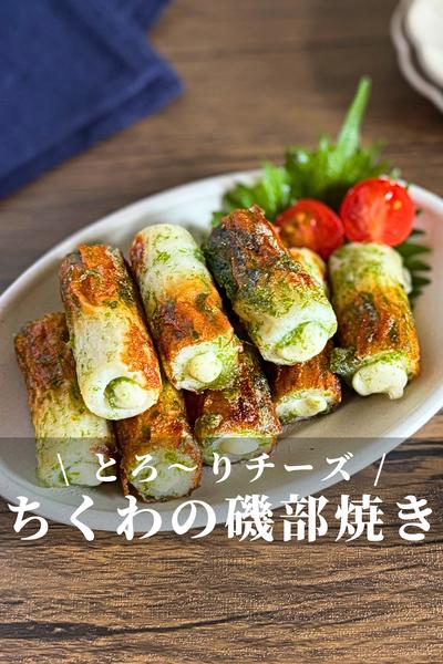 とろ〜りやみつき！ちくわチーズ磯部焼き