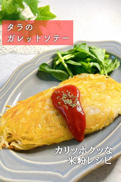 米粉でカリッと！タラのガレットソテー