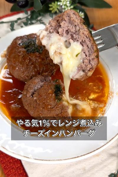 やる気1％でレンジ煮込みチーズインハンバーグ