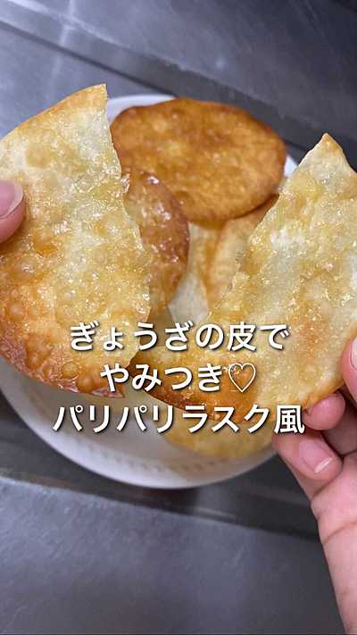 「ぎょうざの皮でパリパリラスク風」