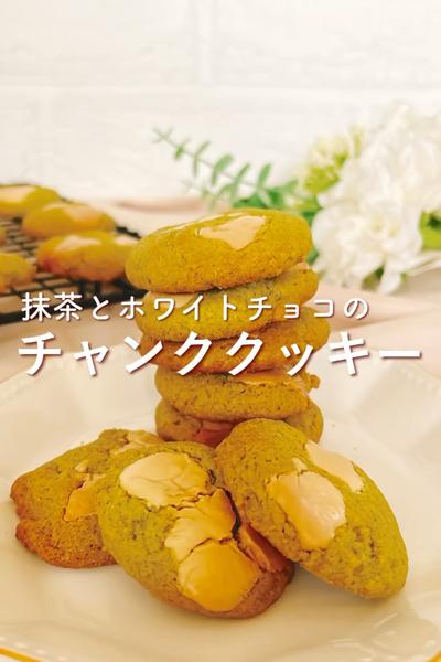 米粉🌾チャンククッキー