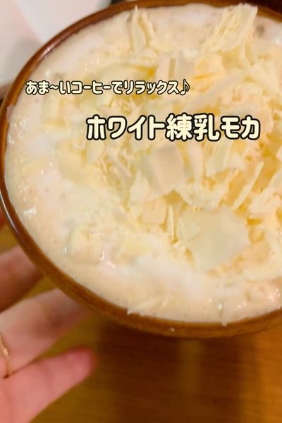 甘いコーヒーでリラックス🎵ホワイト練乳モカ
