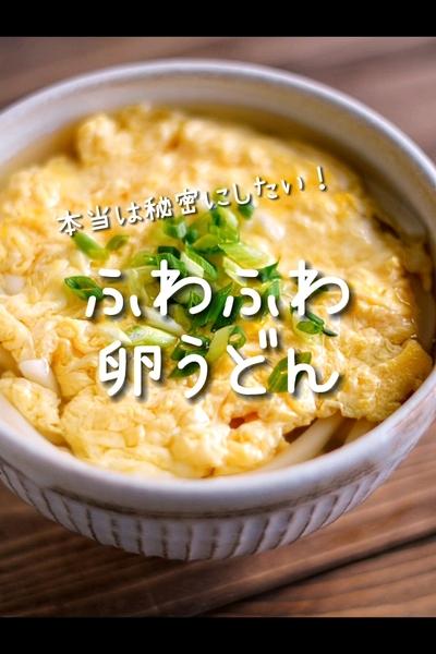 プロから教わったふわふわ卵うどん