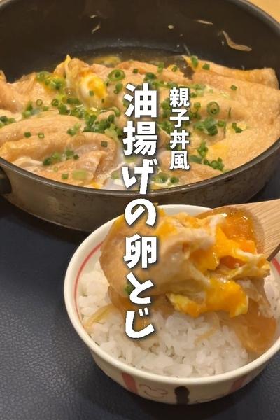 限界ママの平日レシピ😋親子丼風　油揚げの卵とじ