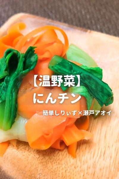 【温野菜】にんチン