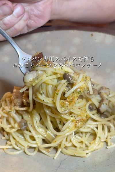 「きのことベーコンのペペロンチーノ」