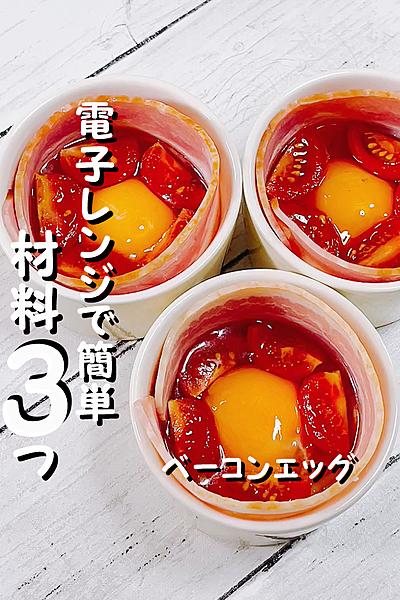 レンジで4分！簡単ベーコンエッグ 
