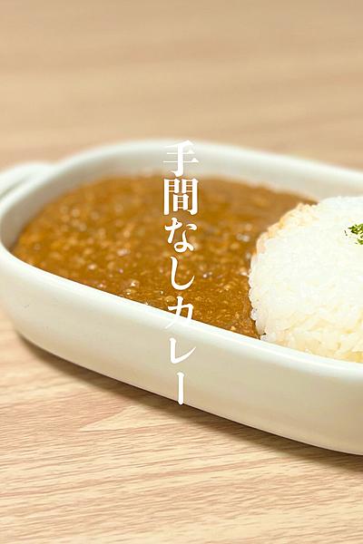 手間なしカレー