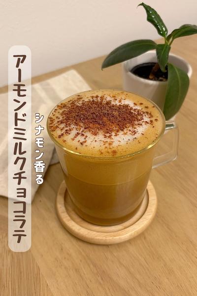 『シナモン香るアーモンドミルクチョコラテ』