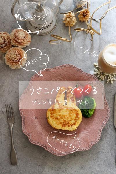 とろ〜りチーズのうさこ🐰フレンチトーストサレ