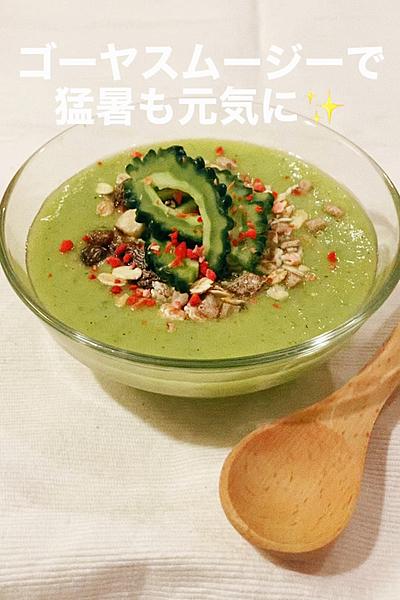 ゴーヤスムージーで猛暑も元気に！