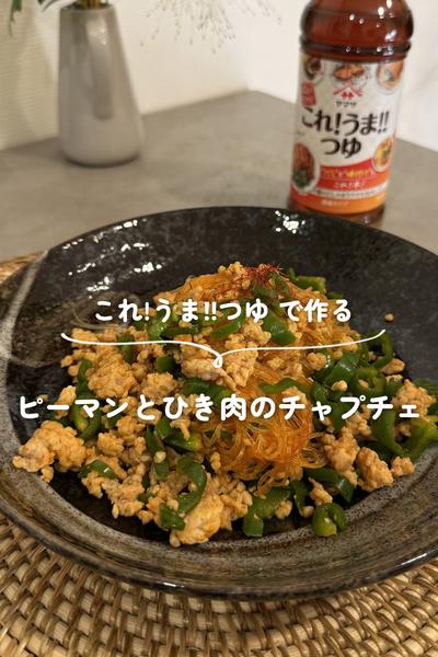 ピーマンとひき肉のチャプチェ