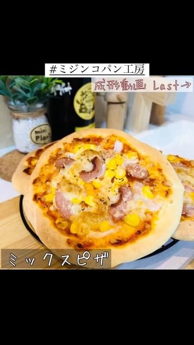 【ホームベーカリー】ミニミックスピザ