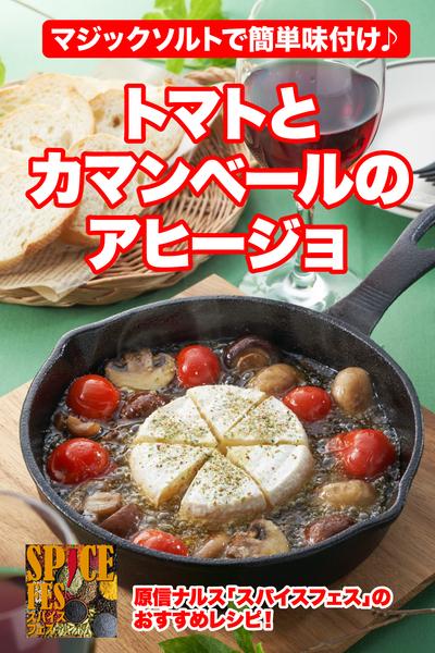 トマトとカマンベールのアヒージョ