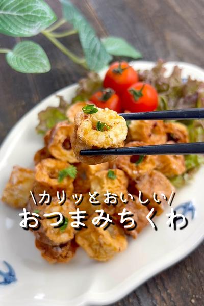 おつまみちくわ