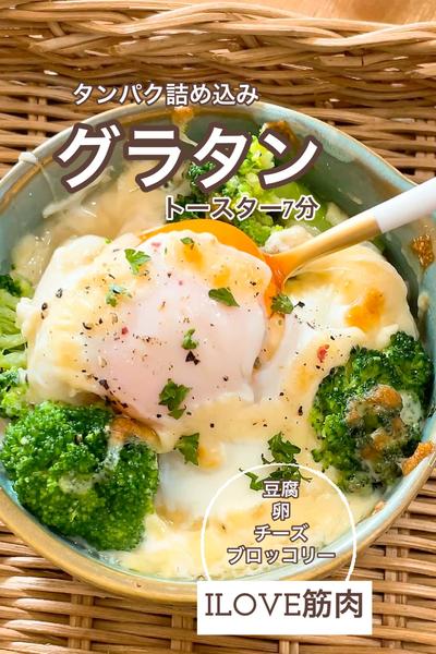 ILOVE筋肉！タンパク詰め込みグラタン💪