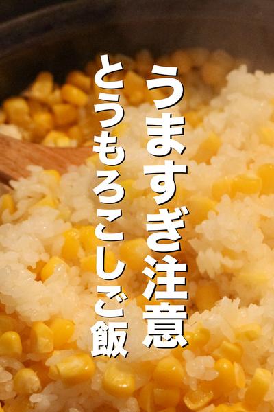 土鍋で簡単‼︎とうもろこしごはんの作り方