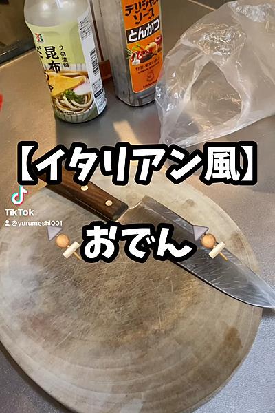 🍢イタリアン風おでん🍢