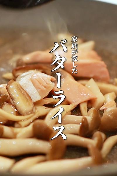 「また作って♡」って言われる美味しいバターライス