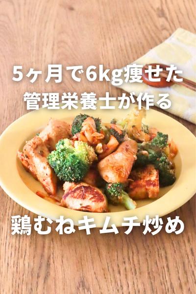 しっとり！鶏むねとブロッコリーのキムチ炒め