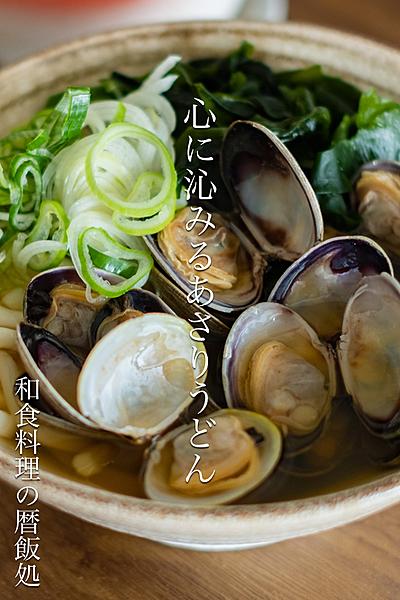 心に染みるあさりうどん