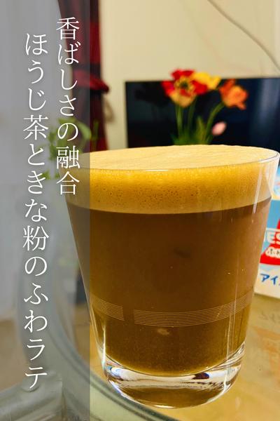 ほうじ茶ときな粉のふわラテ