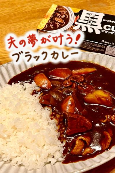簡単で絶品✨夫念願のブラックカレー🍛