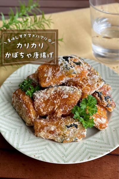 ＼カリカリッ／
『かぼちゃ唐揚げ』