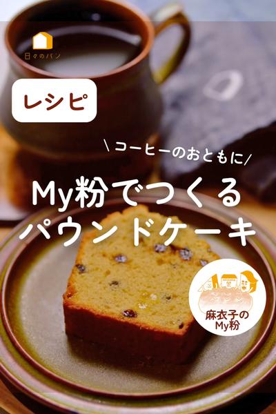 麻衣子のMy粉で☺️パウンドケーキ♡